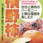歯ごたえと濃密な甘さ！上質な風味が楽しめる「横野柿」(資料)