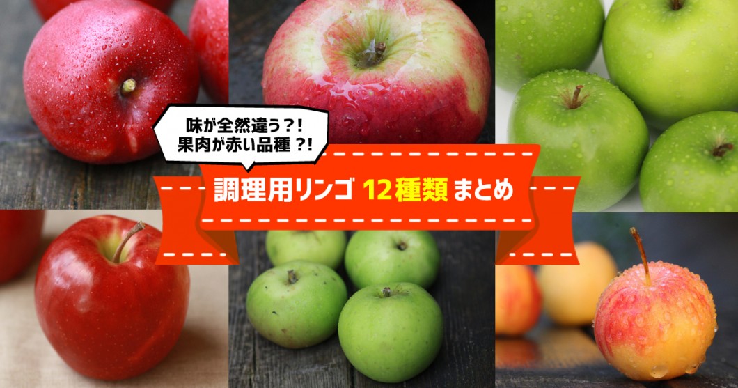調理用りんご クッキングアップル 12種類まとめ ブラムリー 紅の夢 サワールージュetc 野菜ソムリエ Hiro のベジフルポケット