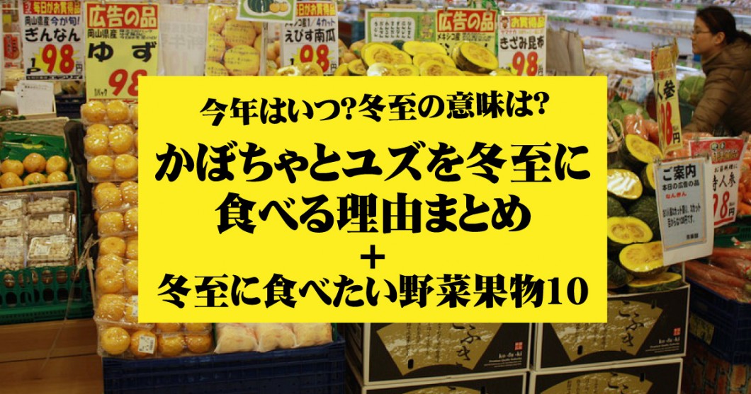 年はいつ 冬至の意味とかぼちゃ 南京 とユズを食べる理由まとめ 野菜ソムリエ Hiro のベジフルポケット