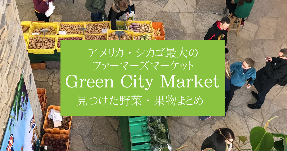 アメリカ シカゴ最大のファーマーズマーケット Green City Market で出会った野菜果物まとめ 野菜ソムリエ Hiro のベジフルポケット