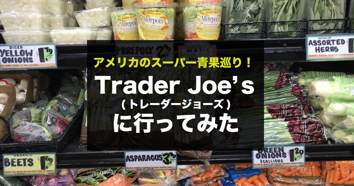 アメリカのお洒落スーパーマーケットtrader Joe S トレーダージョーズ に行ってみた 野菜ソムリエ Hiro のベジフルポケット