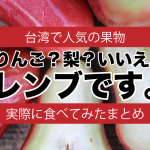 【まとめ】台湾で人気の果物レンブ（蓮霧・ワックスアップル)を食べてみた