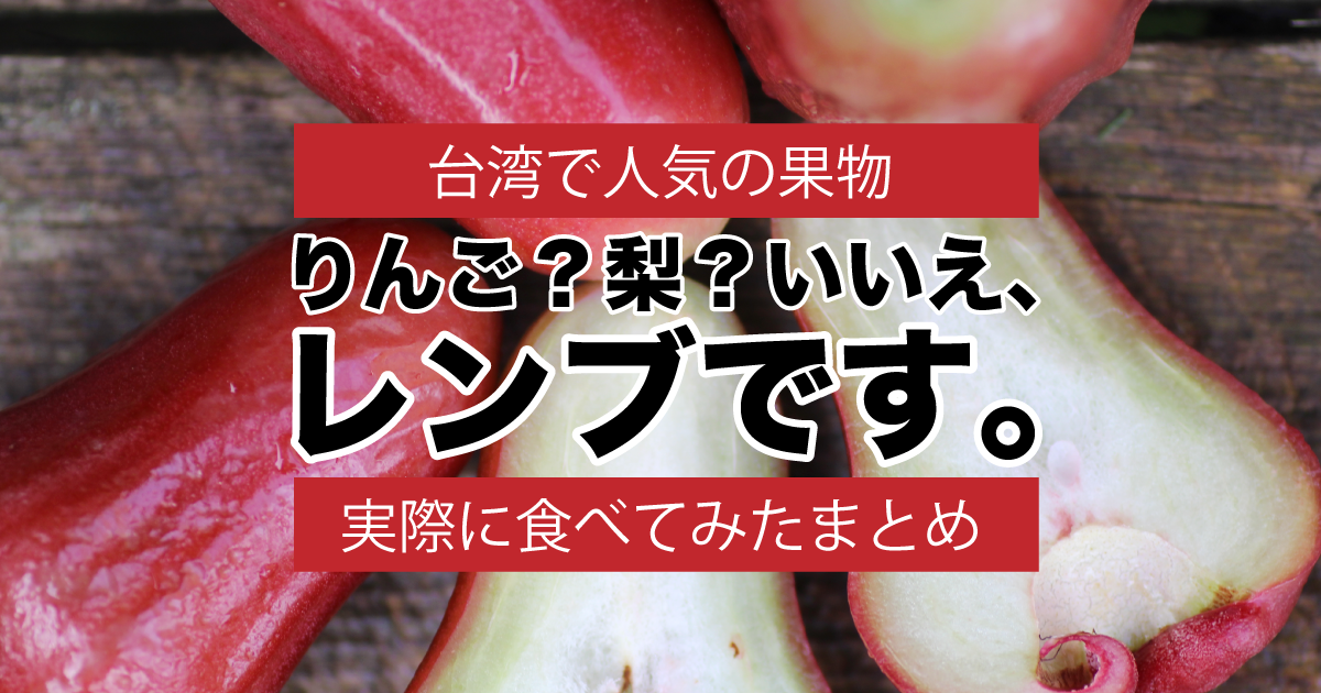 まとめ 台湾で人気の果物レンブ 蓮霧 ワックスアップル を食べてみた 野菜ソムリエ Hiro のベジフルポケット
