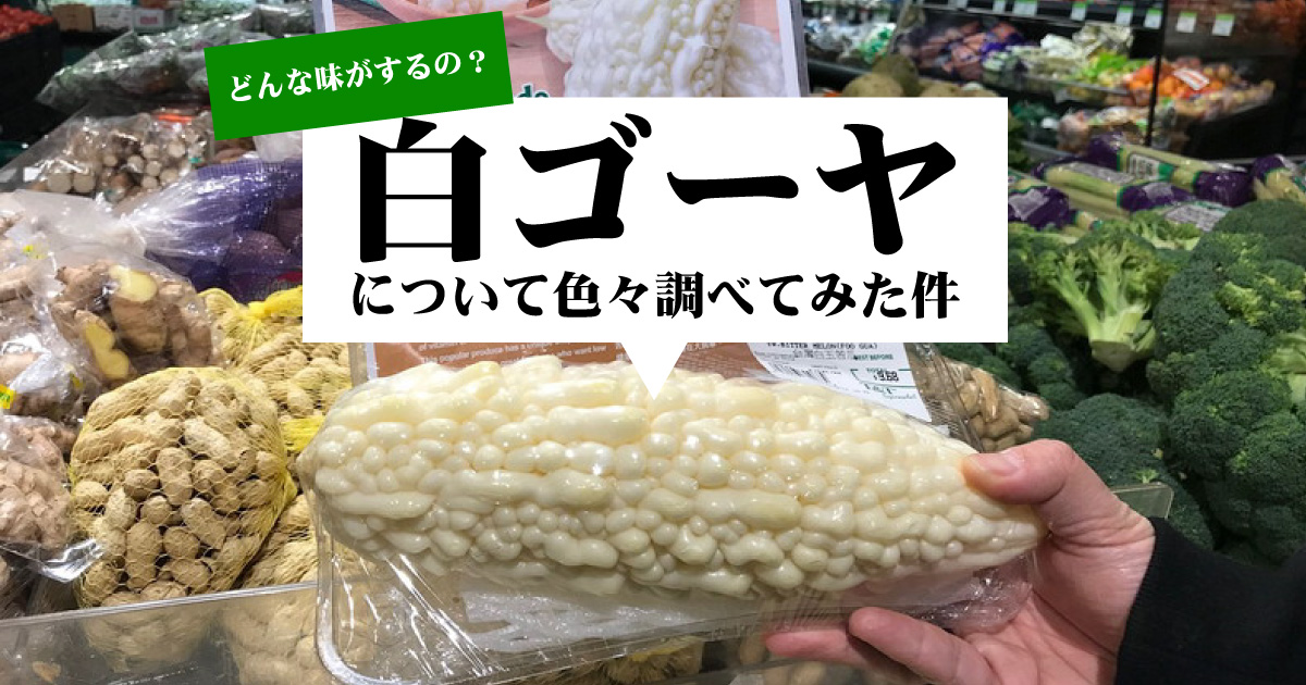 台湾産の白ゴーヤ 白苦瓜 を実際食べてみた感想まとめ 緑品種との味の違いは 野菜ソムリエ Hiro のベジフルポケット