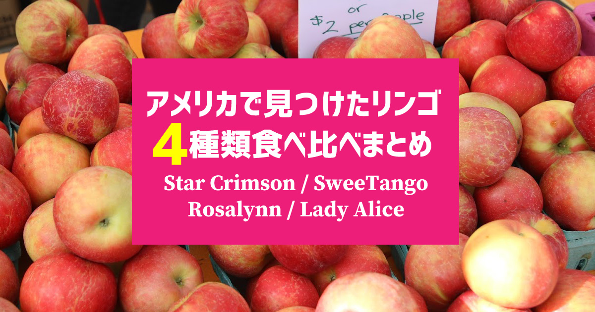 アメリカで見つけたリンゴ4種類食べ比べまとめ Lady Alice Rosalynn Sweetango Star Crimson 野菜ソムリエ Hiro のベジフルポケット