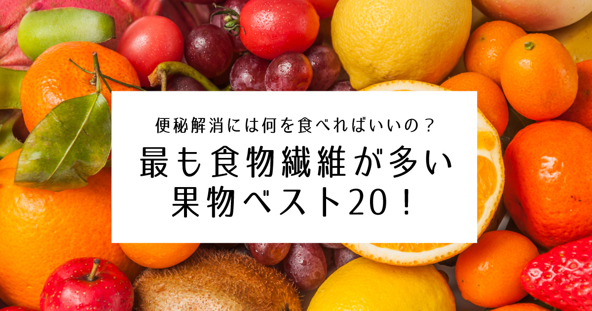 最も食物繊維が多い果物ベスト20！便秘解消には何を食べればいいの？ | 野菜ソムリエ Hiro のベジフルポケット