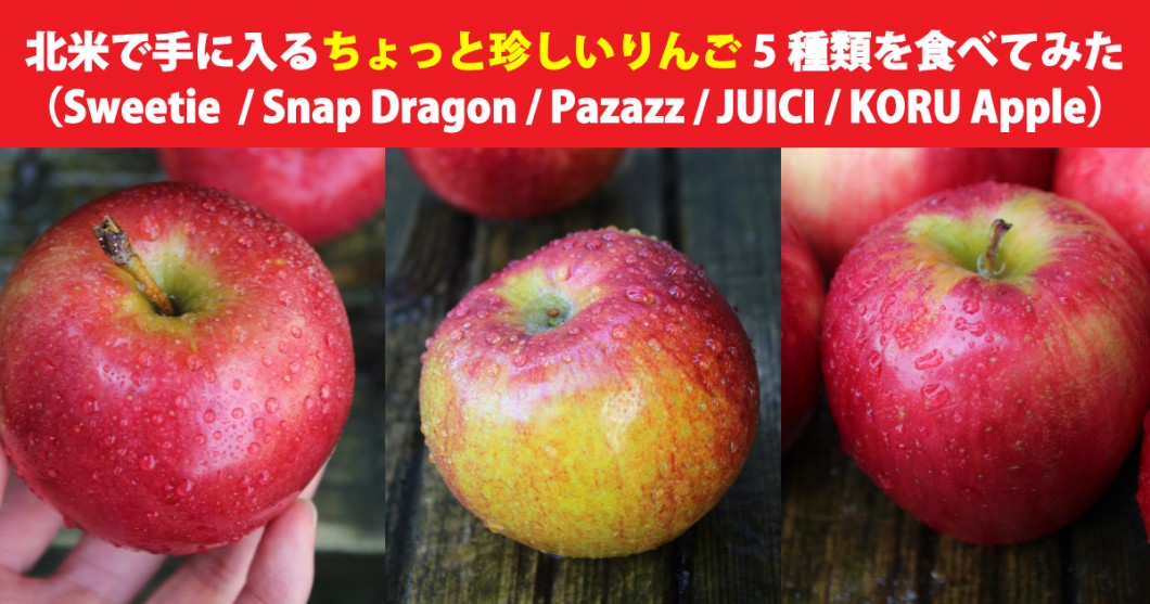 北米で手に入るちょっと珍しいりんご5種類を食べてみた(Sweetie / Snap