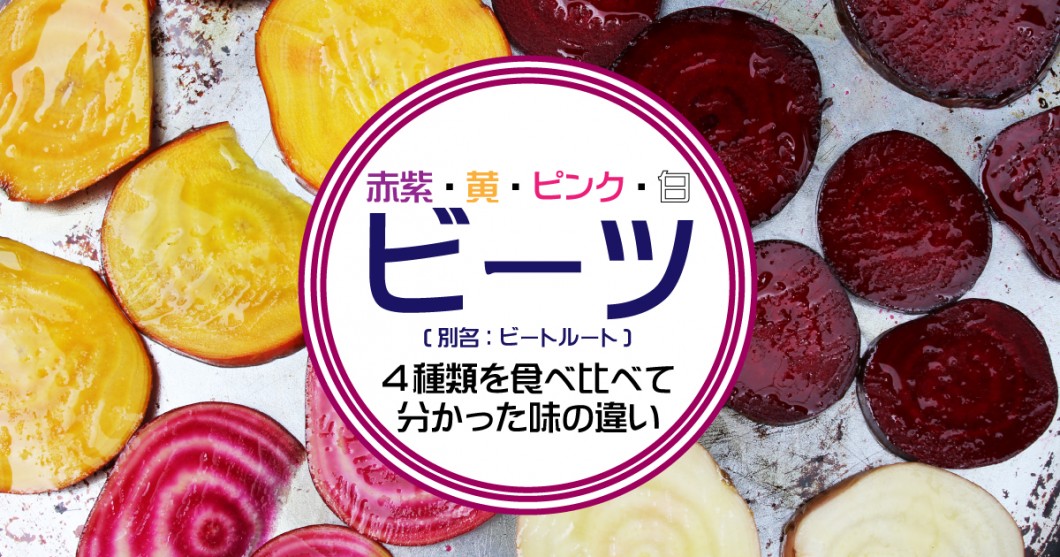 赤紫 黄 ピンク 白のビーツ ビートルート 4種類を食べ比べて分かった味の違い 野菜ソムリエ Hiro のベジフルポケット 赤紫 黄 ピンク 白のビーツ ビートルート 4種類を食べ比べて分かった味の違い 野菜ソムリエ Hiro のベジフルポケット