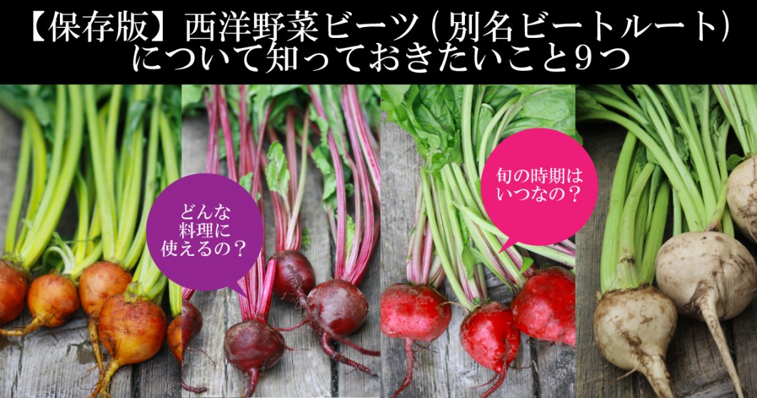 保存版 西洋野菜ビーツ 別名ビートルート について知っておきたいこと９つ 野菜ソムリエ Hiro のベジフルポケット