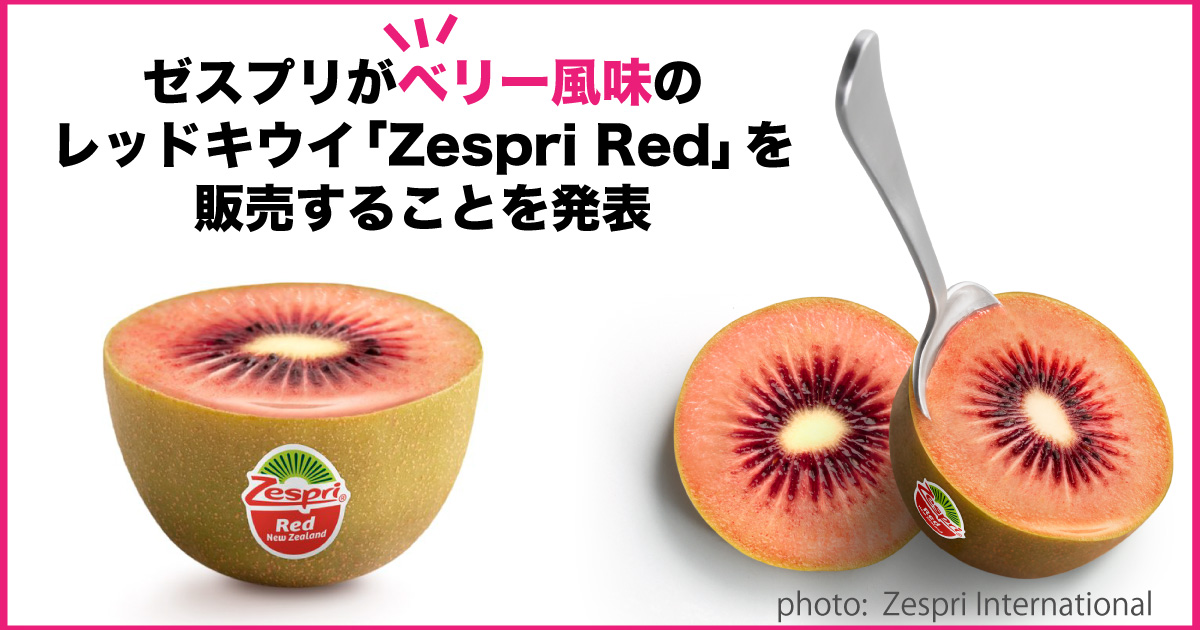 日本でも発売開始 ゼスプリのレッドキウイ Zespri Red が本当にベリー風味なのかnzの友達に聞いてみた 野菜ソムリエ Hiro のベジフルポケット