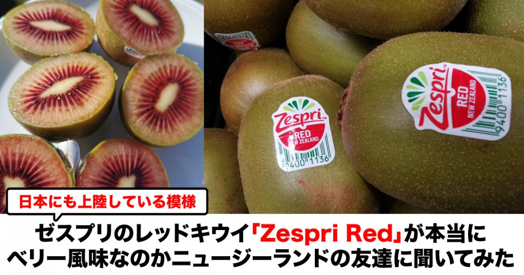 日本でも発売開始 ゼスプリのレッドキウイ Zespri Red が本当にベリー風味なのかnzの友達に聞いてみた 野菜ソムリエ Hiro のベジフルポケット