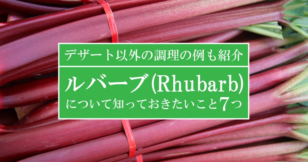 調理の例も12種類紹介 酸っぱい野菜ルバーブ 食用大黄 について知っておきたいこと7 野菜ソムリエ Hiro のベジフルポケット