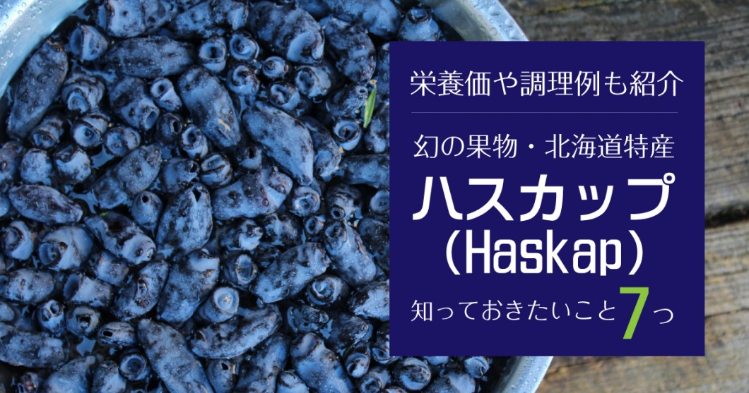 栄養価や調理例は？幻の果物・北海道特産のハスカップについて知っておきたいこと7つ | 野菜ソムリエ Hiro のベジフルポケット