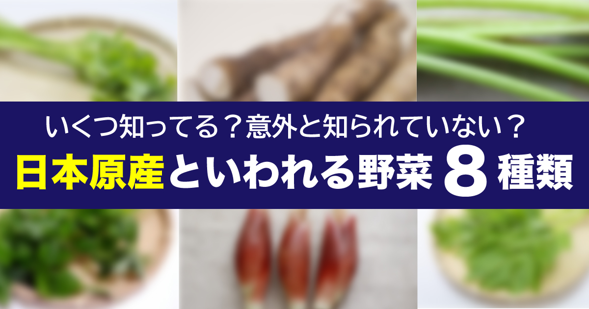 わさびやふき以外に何がある 日本原産といわれる野菜8種類まとめ 野菜ソムリエ Hiro のベジフルポケット