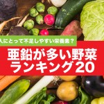 日本人に不足しがちなミネラル「亜鉛」が最も多い野菜ランキング20