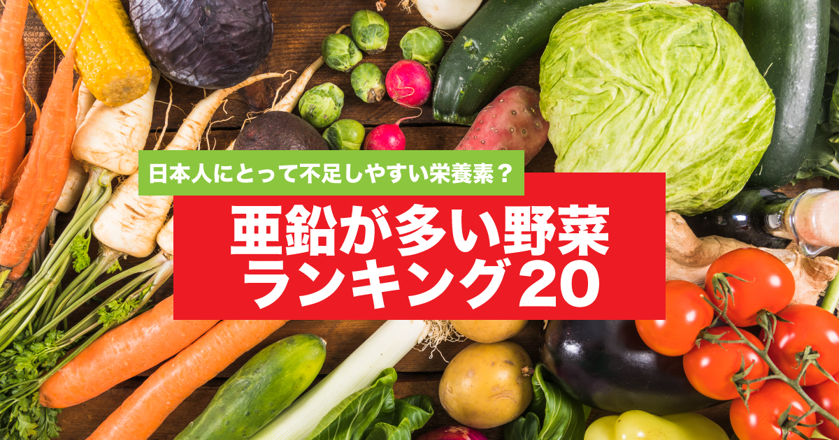 zinc-vegetable-ranking20