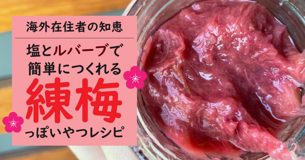 海外在住者の知恵 塩とルバーブで簡単につくれる 練梅っぽいやつ レシピ 野菜ソムリエ Hiro のベジフルポケット