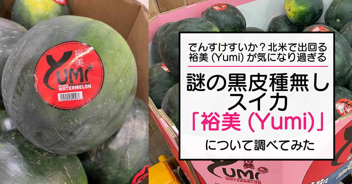 でんすけすいか 北米 謎の黒皮種無しスイカ裕美 Yumi について調べてみた 野菜ソムリエ Hiro のベジフルポケット