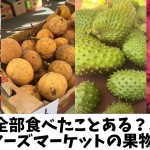 【写真】全部食べたことある？ハワイのファーマーズマーケットの果物9種類