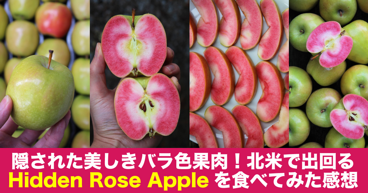 隠されたバラ色果肉 北米で出回るhidden Rose Appleを食べてみた感想 野菜ソムリエ Hiro のベジフルポケット