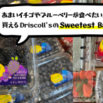 甘いいちごやブルーベリーの証？北米で買えるDriscoll’s の Sweetest Batchって何？