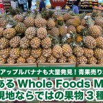 ハワイにあるWhole Foods Marketで見つけた現地ならではの果物3種