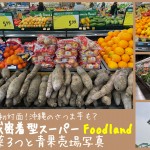 生のウベも！ハワイの地域密着型スーパーFoodlandで見つけた野菜３つと青果売場写真