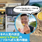 ハワイ・ワイキキの高橋果実店(Henry’s Place)のアイスクリーム/ソルベが人気の理由