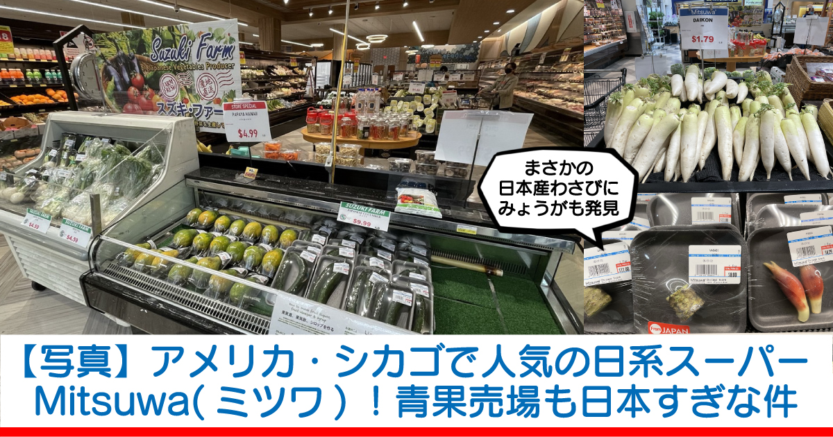 写真】アメリカ・シカゴの日系スーパーMitsuwa(ミツワ)！青果