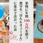 果物に年間100万円を使う農学生「はたんきょーさん」に東京で出会った話