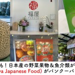 日本産の野菜果物＆魚介類が購入できる福屋(Fukuya Japanese Food) がバンクーバーにオープン