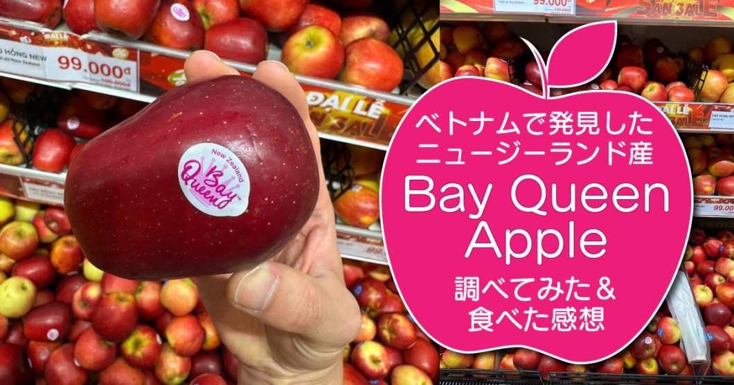 ニュージーランドの Bay Queen Apple を購入。調べてみた＆食べてみた 野菜ソムリエ Hiro のベジフルポケット
