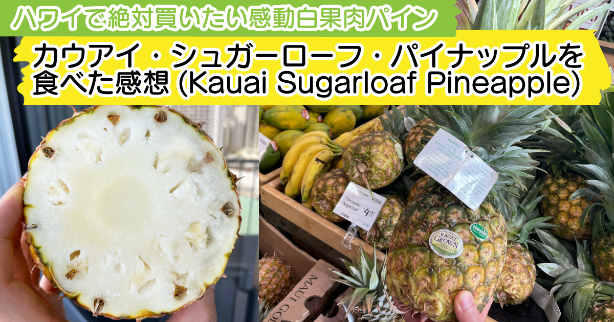 kauaisugarloafpineapple