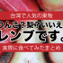 【まとめ】台湾で人気の果物レンブ（蓮霧・ワックスアップル)を食べてみた