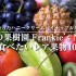 TVで話題になったハニークリームパイナップルだけじゃない！ハワイのフランキーズ・ナーサリーで食べたいレア果物10選