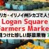 シカゴのファーマーズマーケットLogan Square Farmers Marketで出会った野菜果物7