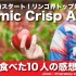 世界中が期待する新りんご Cosmic Crisp Apple がついに発売！10人の感想まとめ