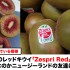 日本でも発売開始？ゼスプリのレッドキウイ「Zespri Red」が本当にベリー風味なのかNZの友達に聞いてみた