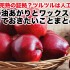 ベトベトは完熟の証拠？ツルツルはワックス？りんごの油あがりとワックスまとめ5つ