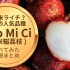 もち米ライチ？中国の品種 Nuo Mi Ci(糯米糍荔枝)まとめ。食べてみた感想も