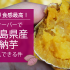 ねっとり食感！バンクーバーで鹿児島県産の安納芋が購入できるー！