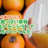 どんな味わいに？南米の酸っぱい果物ルロ(別名ナランジラ)でジュースづくり
