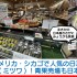【写真】アメリカ・シカゴの日系スーパーMitsuwa(ミツワ)！青果売場も日本すぎな件