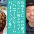死ぬまでに食べたい極上パイン「ハニークリーム・パイナップル」実食の感想