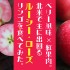 紅果肉のリンゴ！カナダやアメリカで出回るLucy Rose Appleを食べてみた