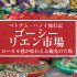 ベトナム・ハノイ観光の穴場、ゴーシーリエン市場。旧市街地から徒歩OK