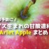 スイス生まれの甘酸適和りんご！アレット(Arlet Apple)まとめ