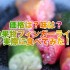 幻の果物！森のキャビア「フィンガーライム」を実際に食べてみたら何かとスゴかった件