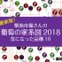 即保存！築地市場さんの葡萄の家系図2018年版登場！食べてみたい品種10