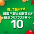 切って盛るだけ！調理不要のお洒落すぎる簡単クリスマスデザート10